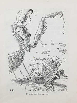 Брагин В. В стране дремучих трав / Рис. В. Милашевского. М.; Л.: Детгиз, 1948.